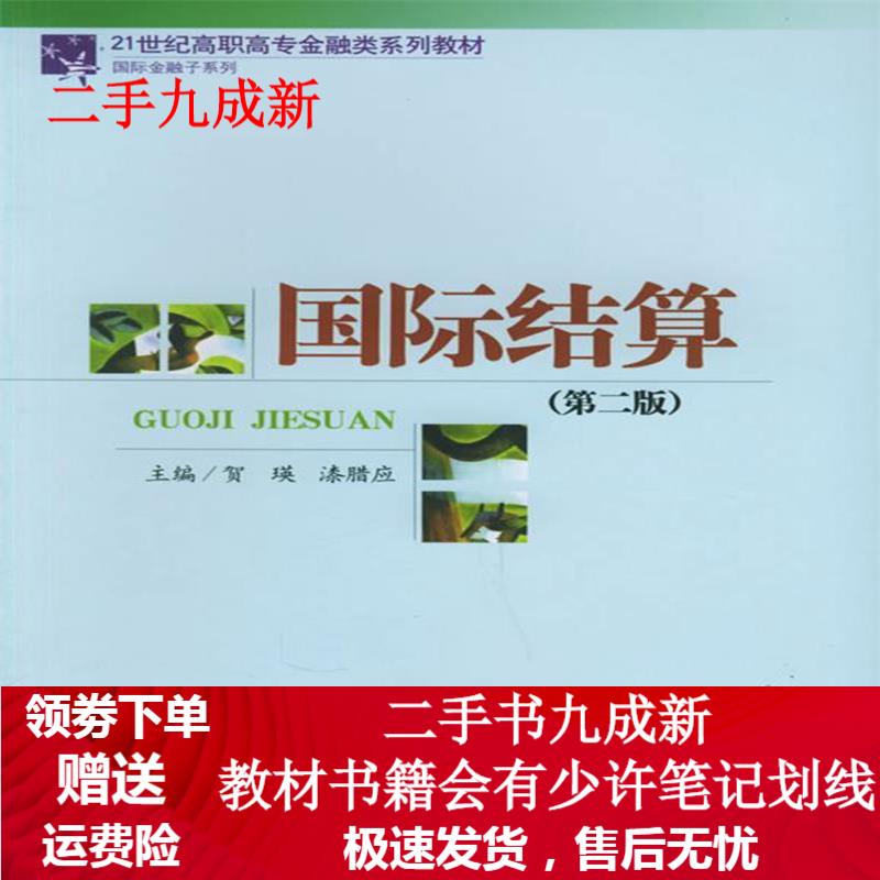 国际结算 贺瑛 9787504937148 中国金融出版社
