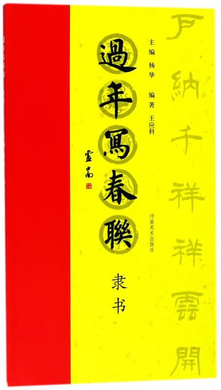 过年写春联(隶书)