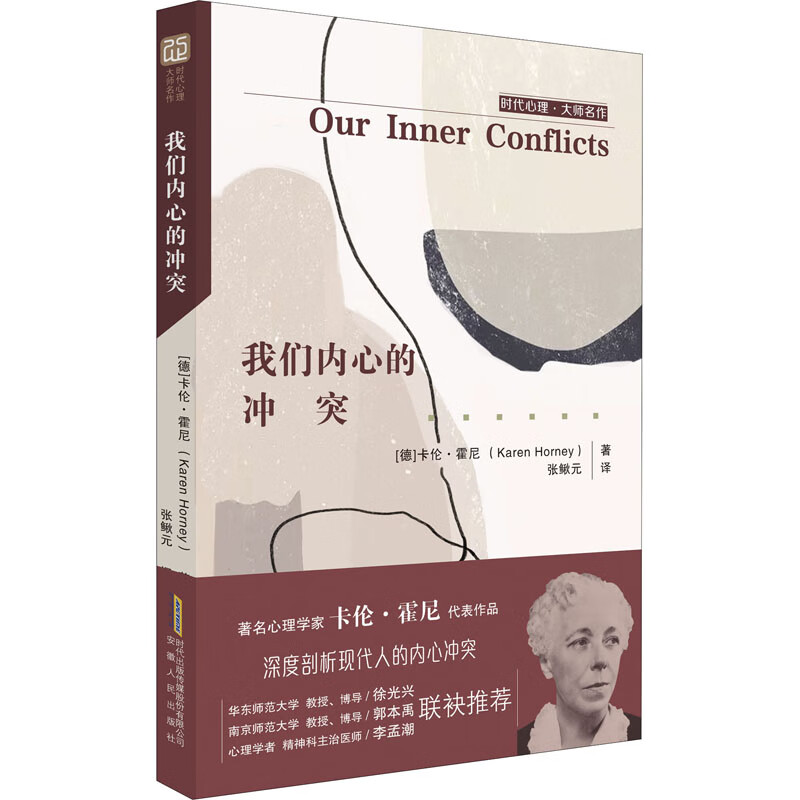 我们内心的冲突 【德】卡伦•霍尼 张鳅元