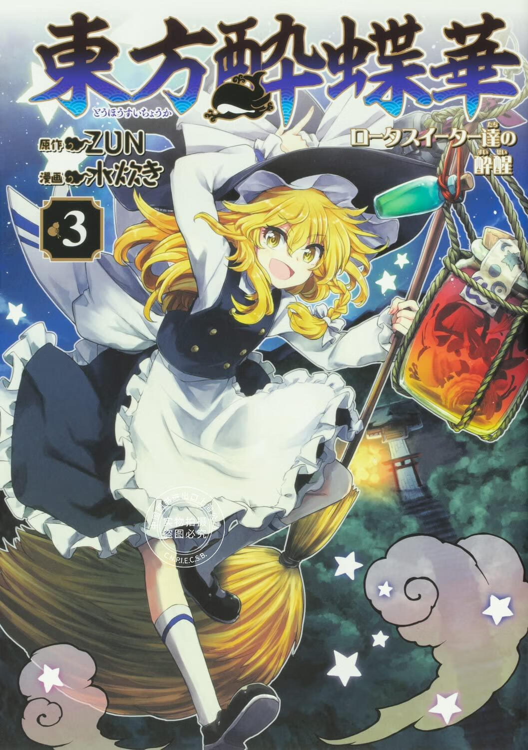 现货 进口日文 漫画 东方醉蝶华 食莲者们的醉醒 3 東方酔蝶華 ロータスイーター達の酔