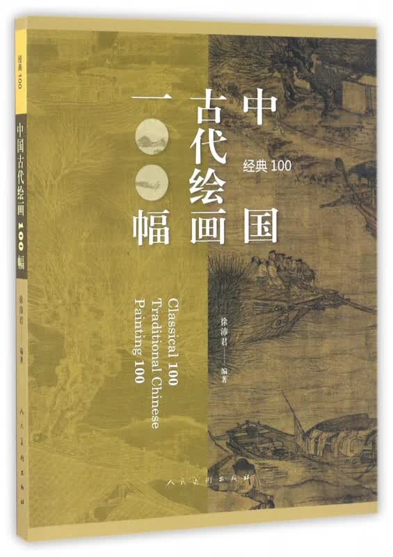 中国古代绘画100幅(经典100)