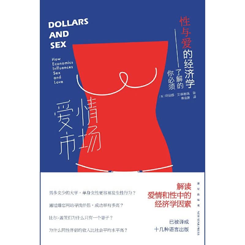 爱情市场--你必须了解的性与爱的经济学