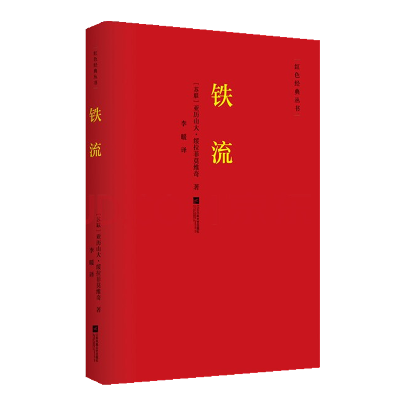 红色经典丛书:铁流