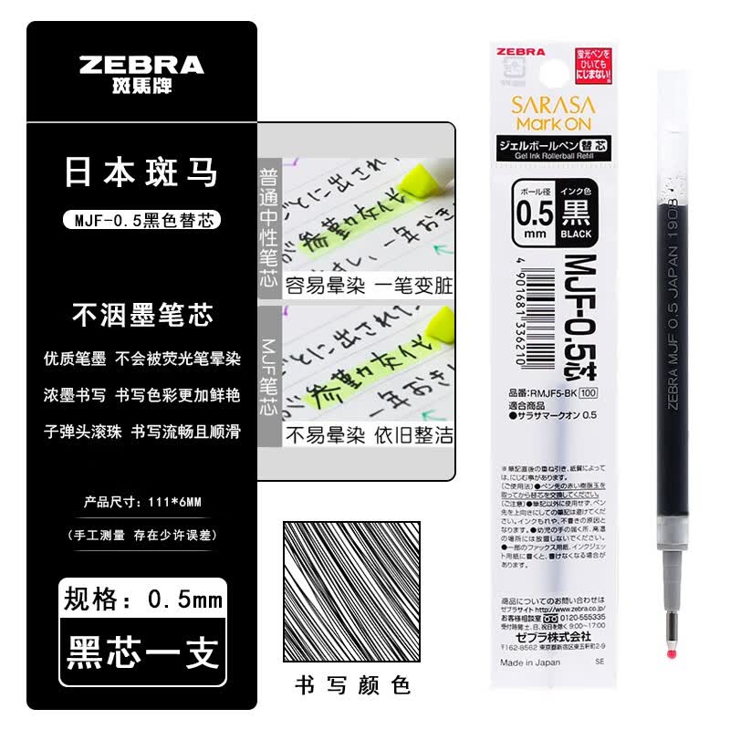 日本ZEBRA斑马JJ77按动中性笔笔芯替换芯MJF 水性笔学生用不晕染笔芯 MJF-0.5黑色  1支高性价比高么？