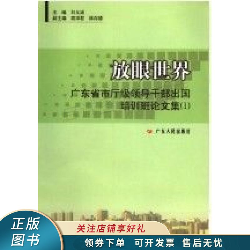 放眼世界广东省市厅级领导干部出国培训班论文集1 刘玉浦【稀缺图书