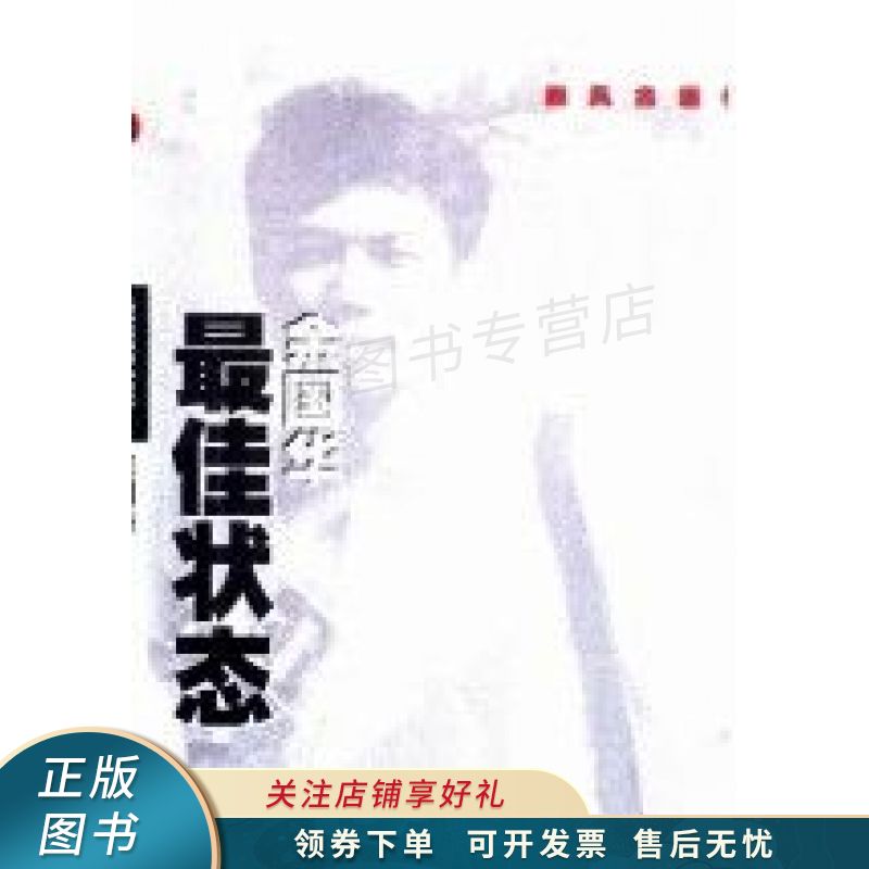 最佳状态 余国华【稀缺图书,放心购买】