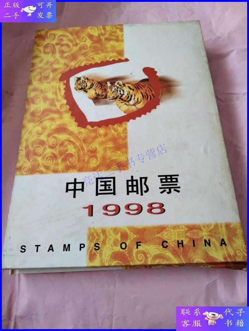 【二手9成新】1998中国邮票年册