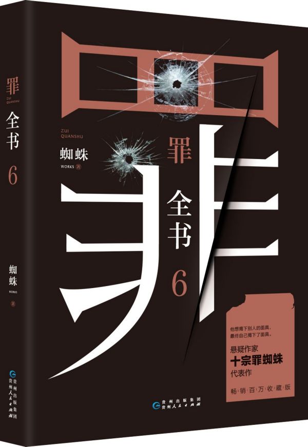 罪全书6 蜘蛛著 侦探推理惊悚悬疑小说恐怖故事书籍