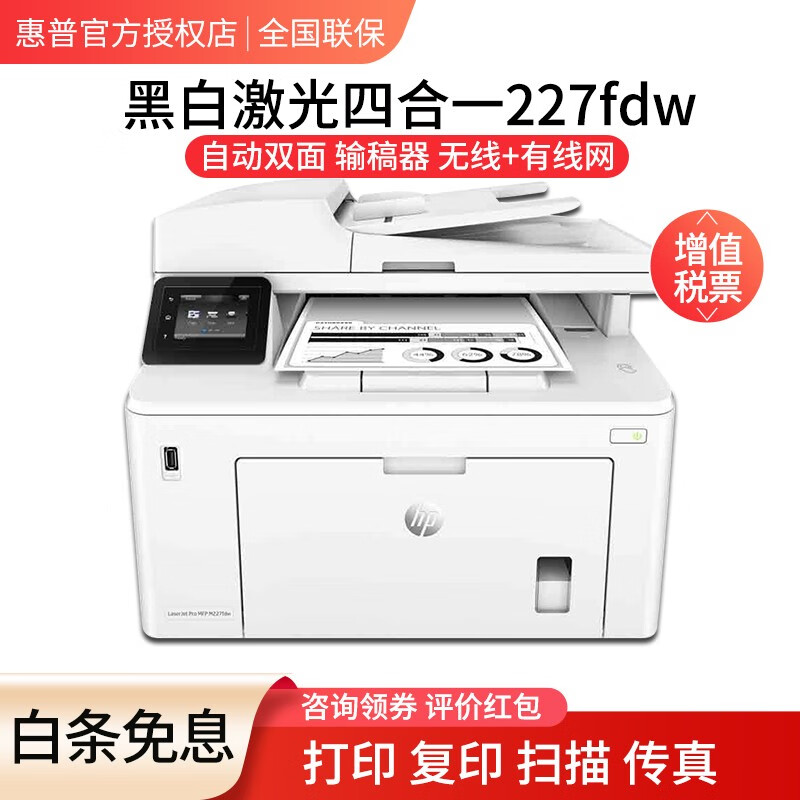 惠普（HP） 227fdw/3104fdw 自动双面 a4黑白激光打印机多功能输稿器一体机家用办公 227fdw (无线/打印 复印 扫描 传真)