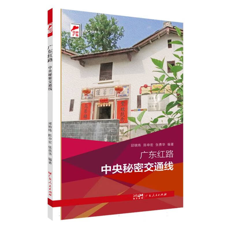 广东红路 中央秘密交通线(红色广东)