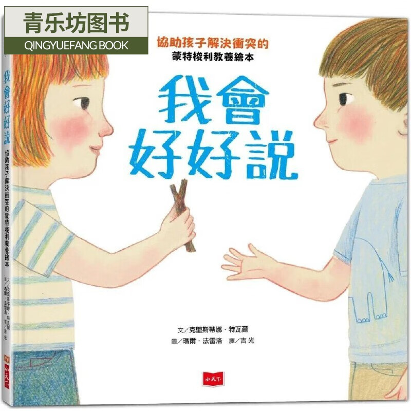 预售 我会好好说:协助孩子解决冲突的蒙特梭利教养绘本 小天下 克里斯