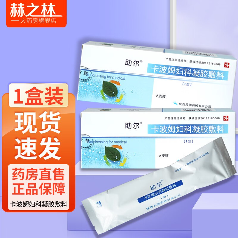 助尔卡波姆妇科凝胶敷料4g*2支/盒 1盒