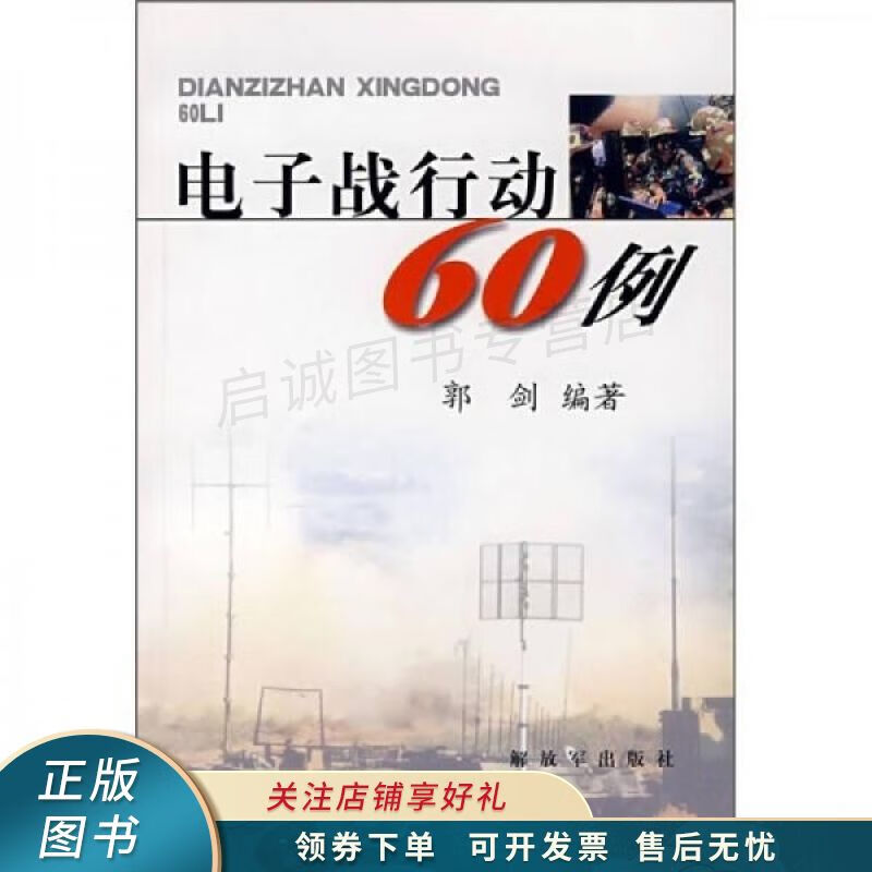 电子战行动60例 郭剑