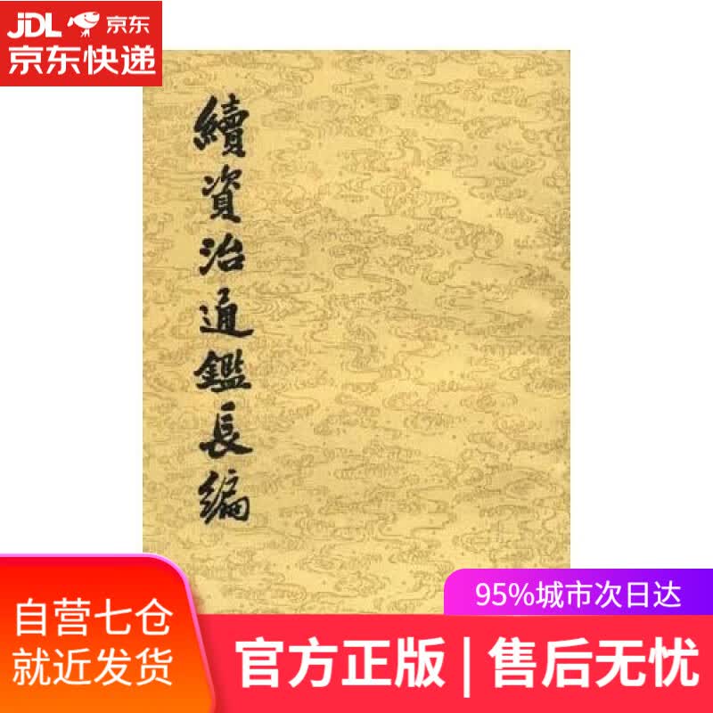 【新华书店】续资治通鉴长编（套装全20册）
