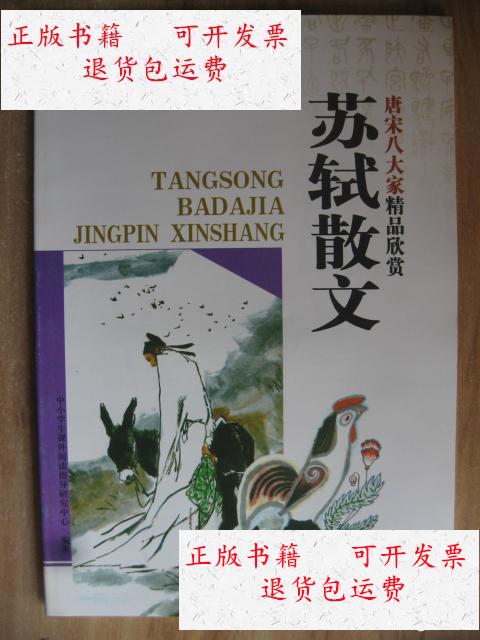 【二手9成新】唐宋八大家精品欣赏 苏轼散文 /不详 远方出版社