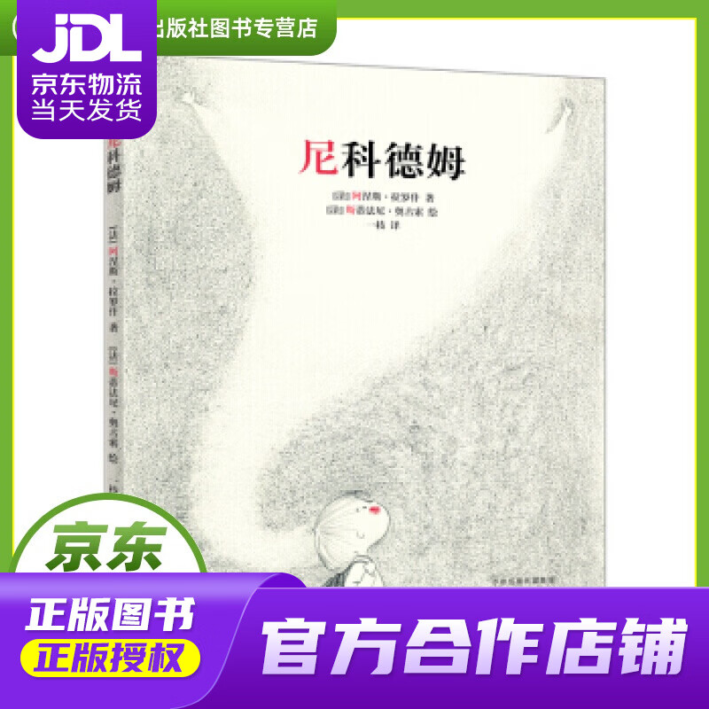 【正版图书 京东配送】尼科德姆（精装） 阿涅斯·拉罗什,斯蒂法尼·奥古索 河南文艺出版社