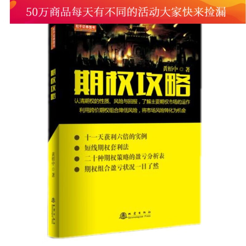 期权攻略 金融与投资 黄栢中 地震出版社 9787502846091 书籍