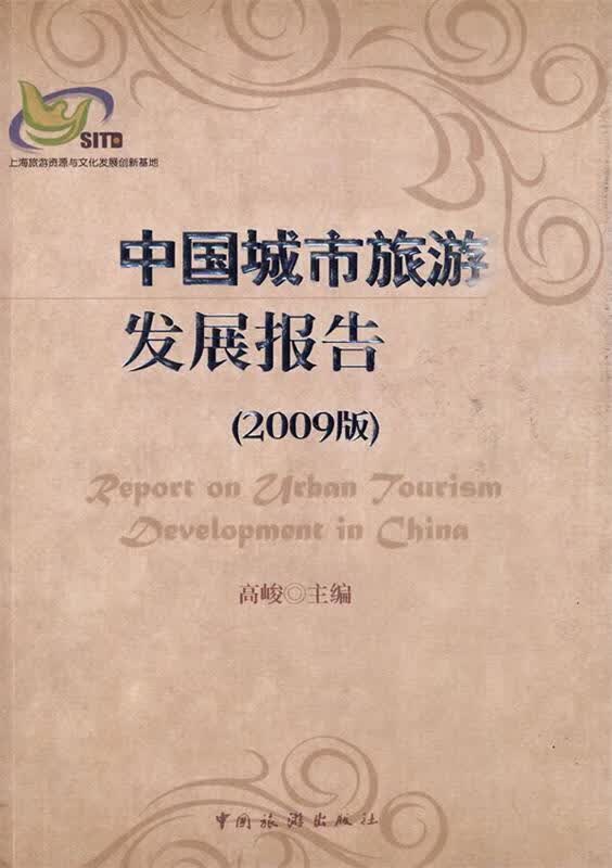 中国城市旅游发展报告