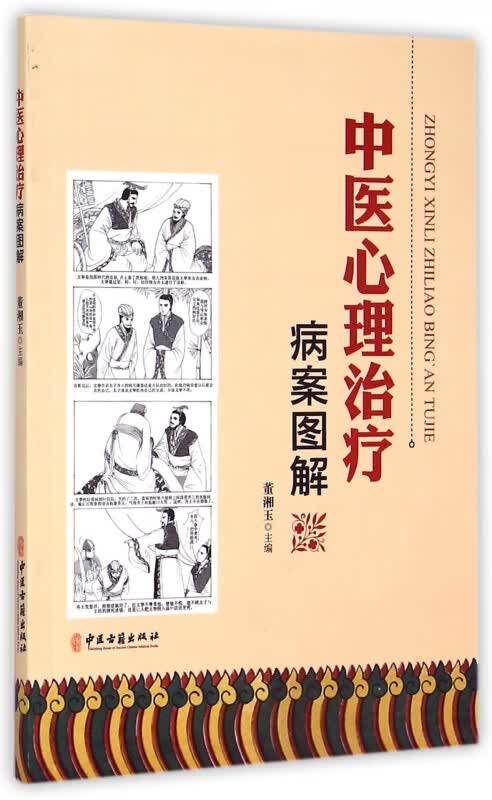 中医心理治疗病案图解