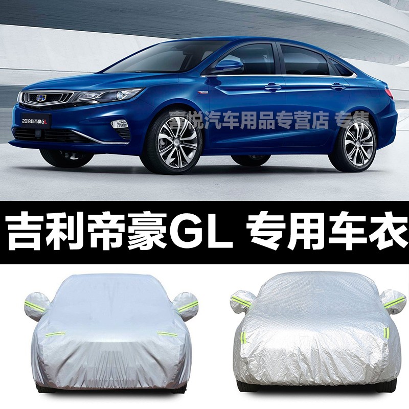 适用于吉利帝豪gl车衣新款帝豪gl车套汽车车罩轿车防晒防雨防雪隔热