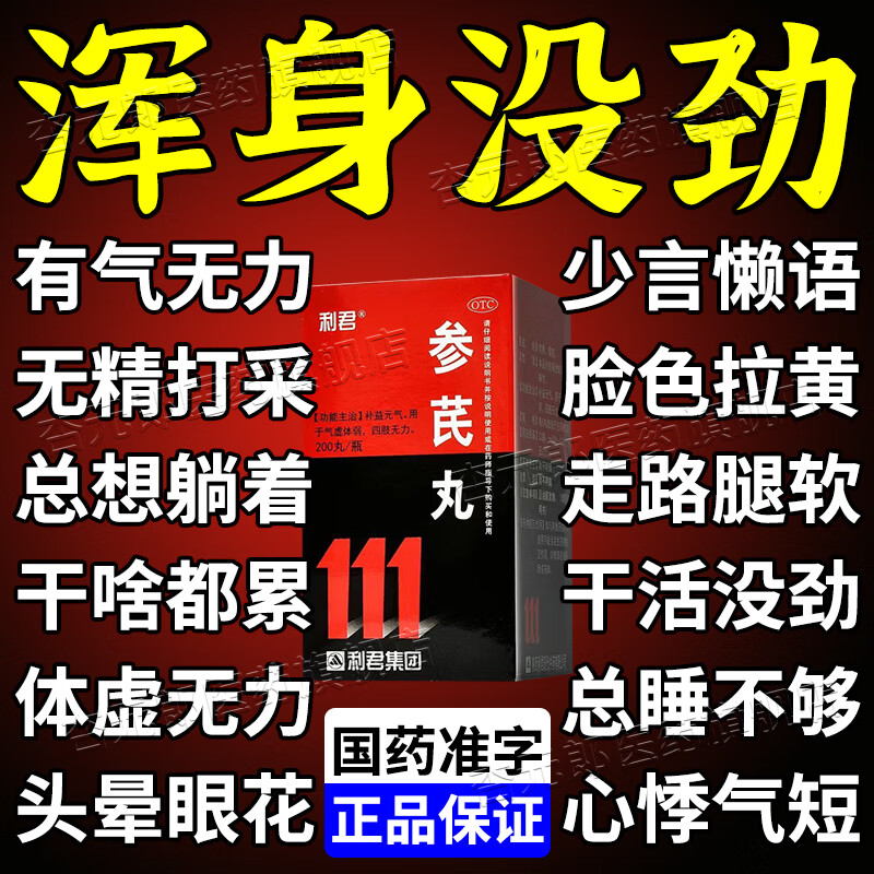 发软 男士女士没精神的药浑身酸痛无力中药气虚补气养血补血 参芪丸 1