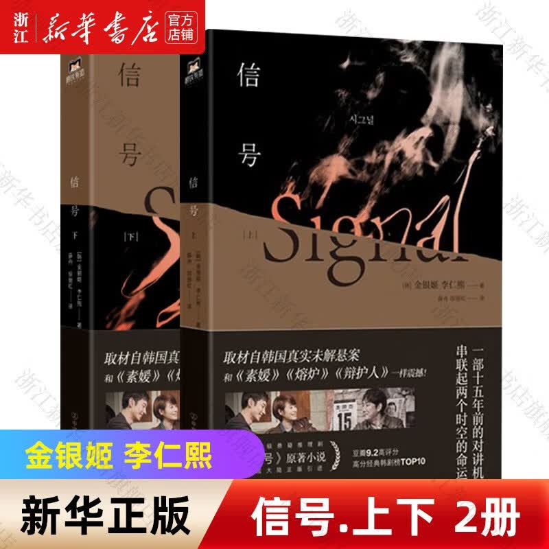 【自选】信号(上下）原著小说 李帝勋金惠秀赵震雄主演同名电视剧 信号.上+下