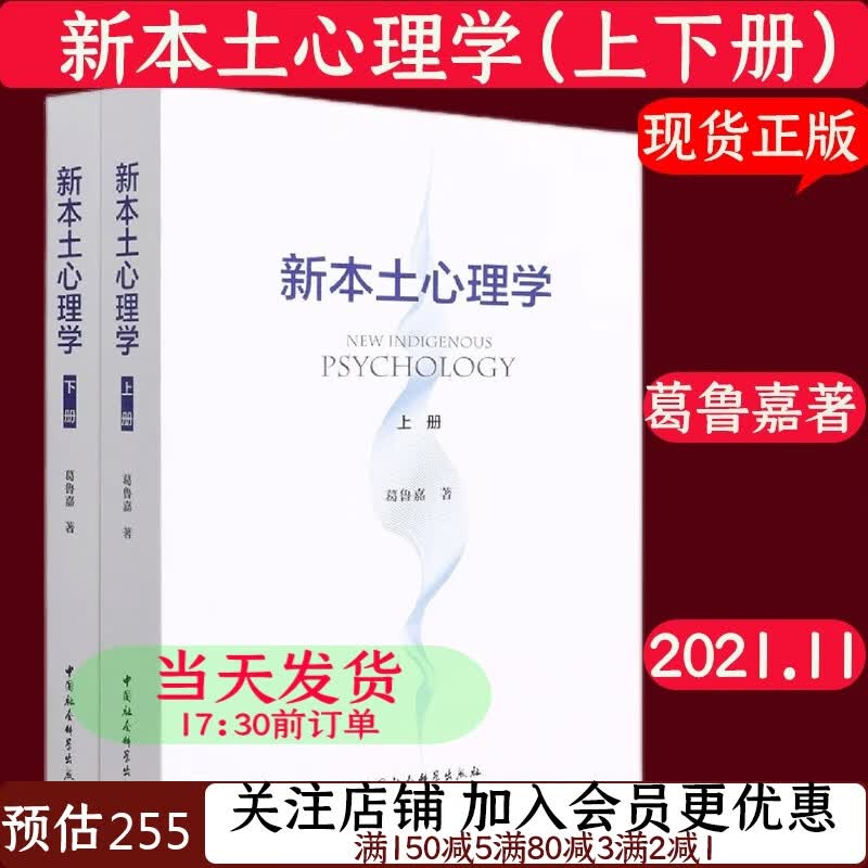 新本土心理学上下葛鲁嘉9787520390231