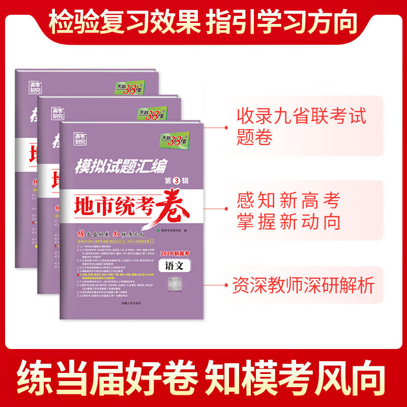 【自选】2024版新高考模拟试题汇编九省联考调研真题卷语文数学英语重庆湖南广东湖北辽宁一模二模考题 高中三年级【3本装】语数英