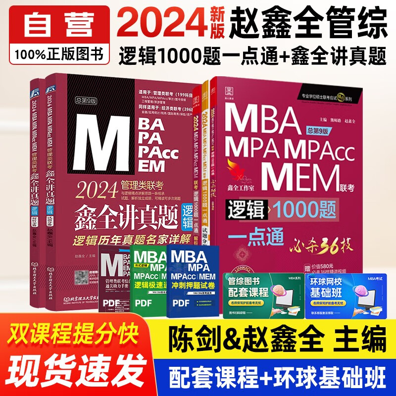 【单本包邮】 mba联考教材2024 管综199管理类联考综合能力 赵鑫全逻辑1000题一点通+讲真题 全套5本原机械工业出版社考研mpa mem可搭陈剑数学