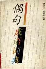 偶句成语词典 徐宗文 江苏古籍出版社 9787805196244