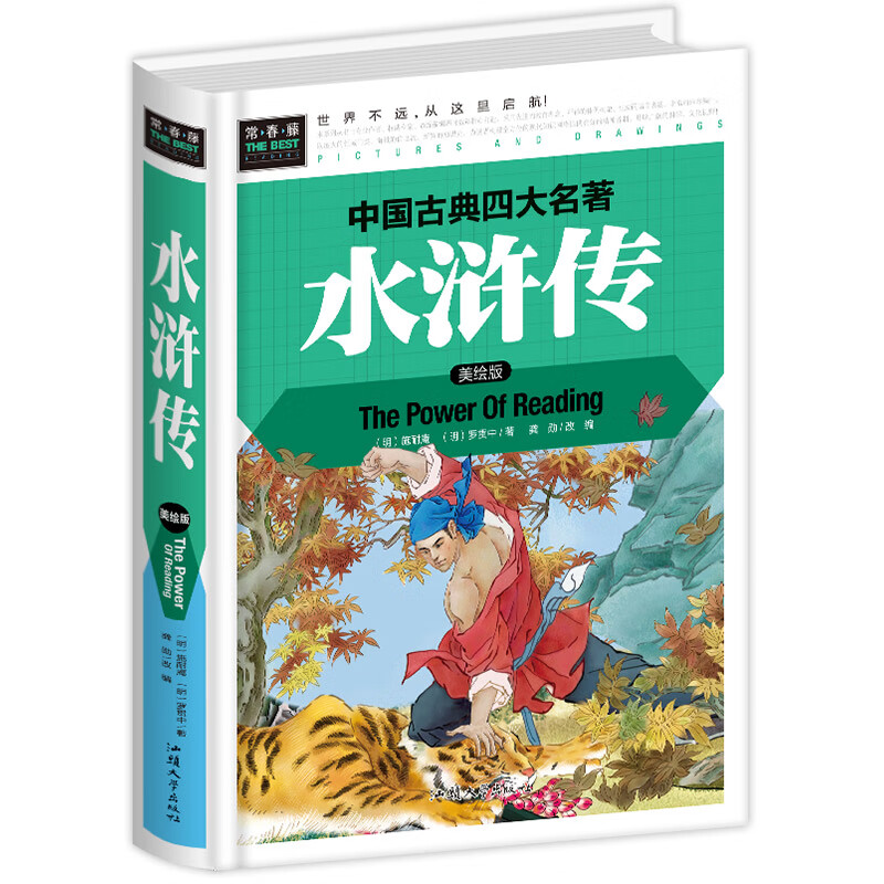 【送人物关系图】三国演义小学生版 四大名著原著正版三四五年级必读课外书 西游记红楼梦水浒传青少年版本少 【精装硬壳】水浒传(送关系图)