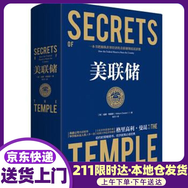 美联储 ：一本让您看懂真实世界的经济学如何运行的书 威廉·格雷德著，耿丹 译 中国友谊出版公司