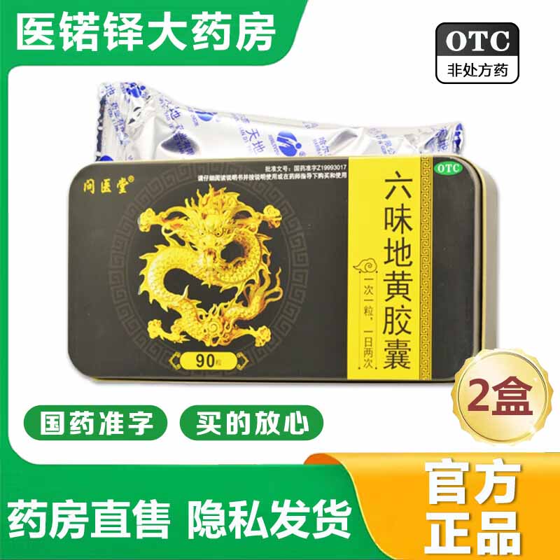 【官方大药房直营店旗舰】问医堂六味地黄胶囊0.3g*90粒滋阴补肾肾阴亏损头晕耳鸣腰膝酸软 2盒装