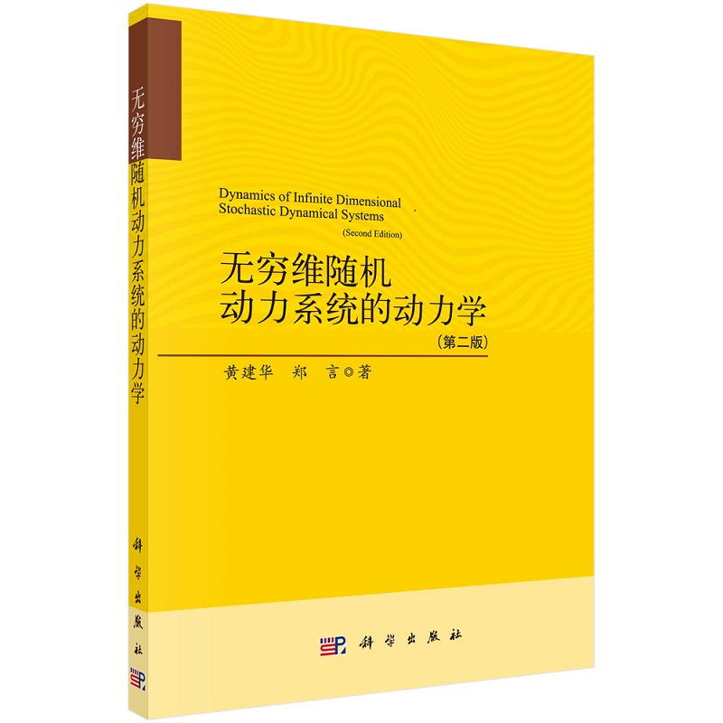 无穷维随机动力系统的动力学（第二版）随机偏微分方程及其随机动力系统的研究成果97870307008