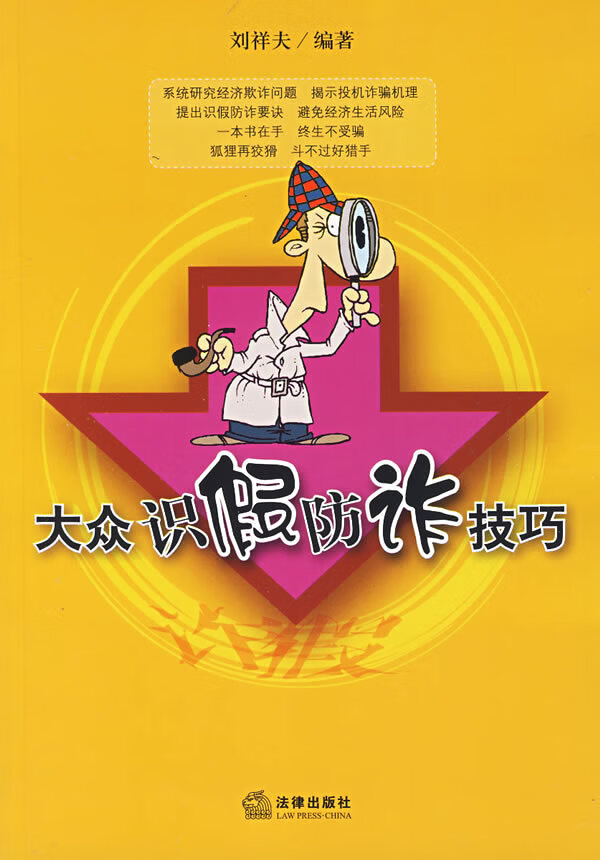 【正版】大众识假防诈技巧 刘祥夫 法律出版社
