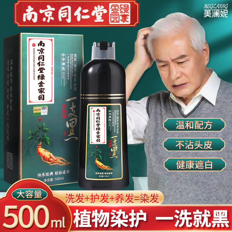 南京同仁堂一洗黑染发剂植物自然黑中老年男女士洗发水泡泡染发膏纯黑色一支黑发洗发水 一洗黑1瓶.