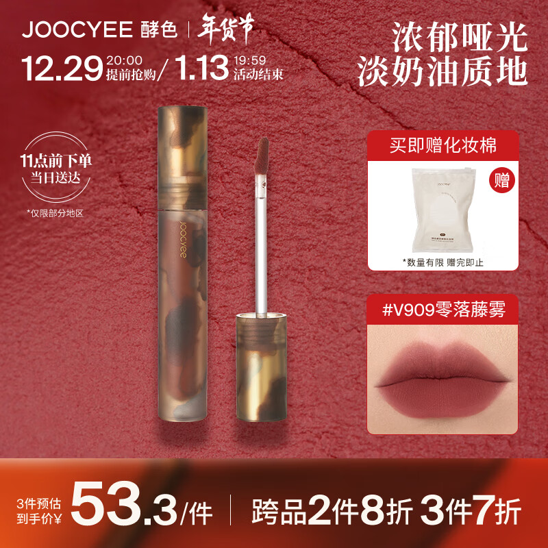 Joocyee酵色游染哑光唇泥#V909零落藤雾3.2g 浓郁丝滑口红唇釉 新年礼物
