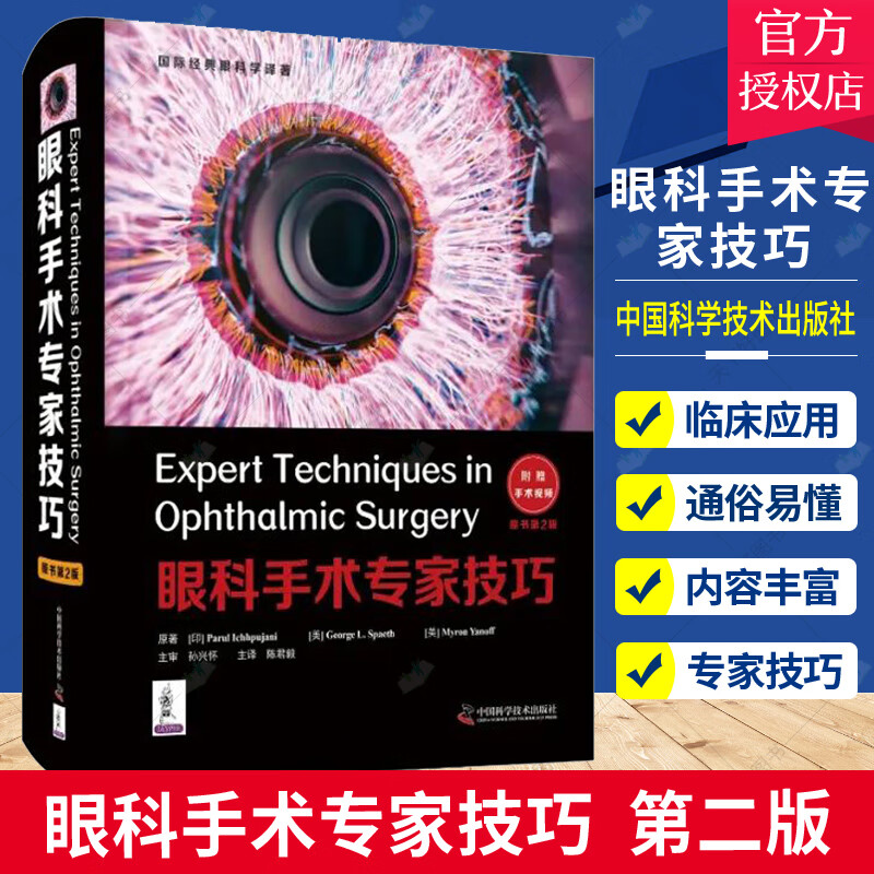 正版 眼科手术专家技巧 原书 第2二版 附手术视频 国际经典眼科学译著 孙兴怀 陈君毅 中国科学