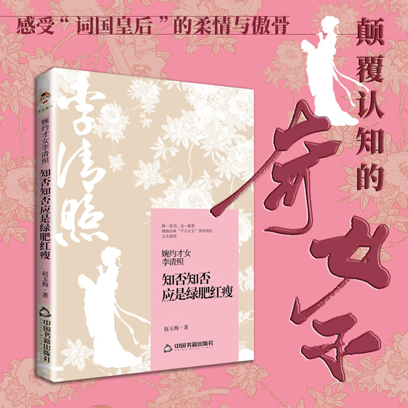 婉约才女李清照:知否知否应是绿肥红瘦