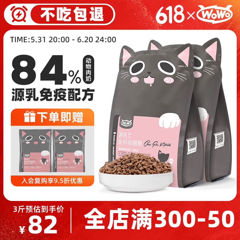 WOWO猫粮幼猫 全价无谷源乳配方奶糕猫干粮1.5kg 84.3%动物肉奶