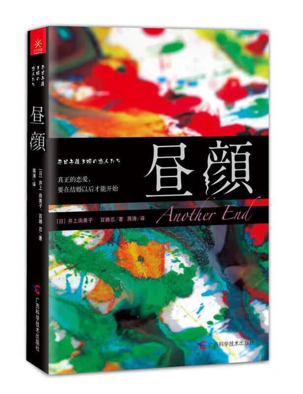 昼颜 工作日午后三点出现的恋人们 [日]井上由美子、百证【正版好书】