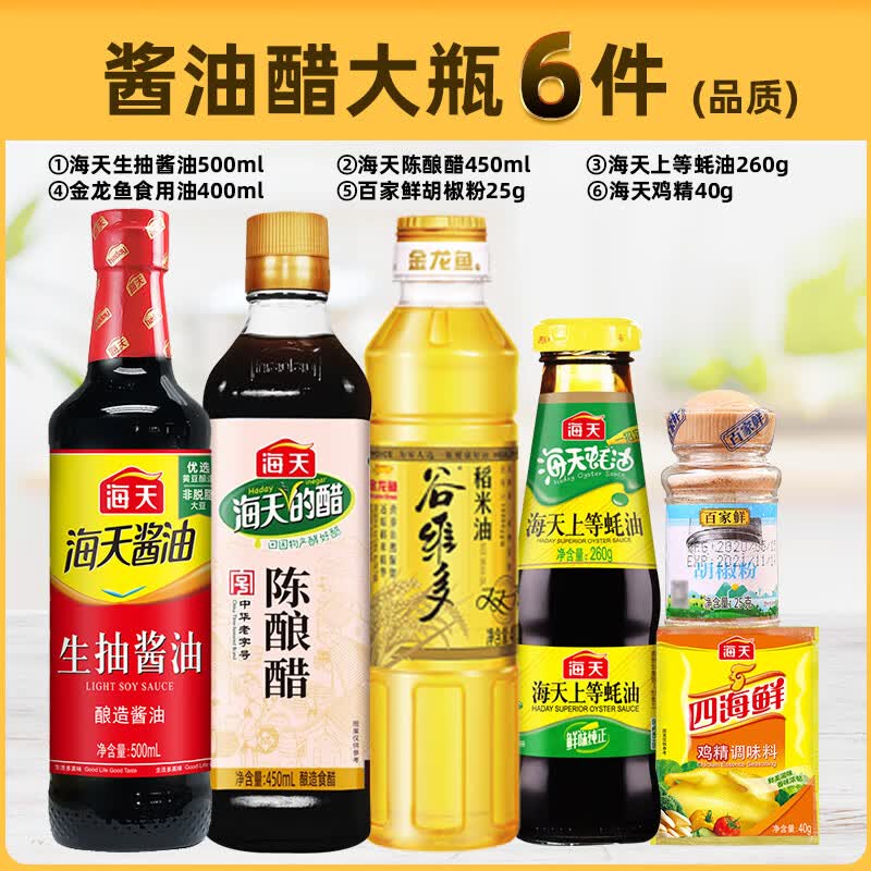 海天调料组合套装 厨房调味料调味品全套 酱油醋蚝油料酒生抽老抽大全 【极简组合6件】含稻米油