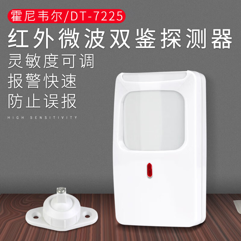 久聚和红外探头7225有线红外双鉴探测器被动广角红外报警器室内探测器