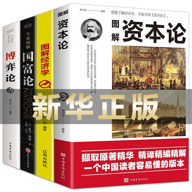 正版4册 资本论+经济学原理+国富论+博弈论 宏观微观经济学 货币金融学 经济学入门书籍 图解