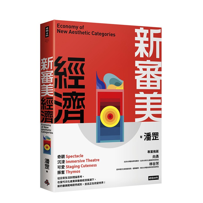【现货】新审美经济 潘罡 时报文化出版 繁体中文 港台原版进口艺术 善本图书 新审美经济