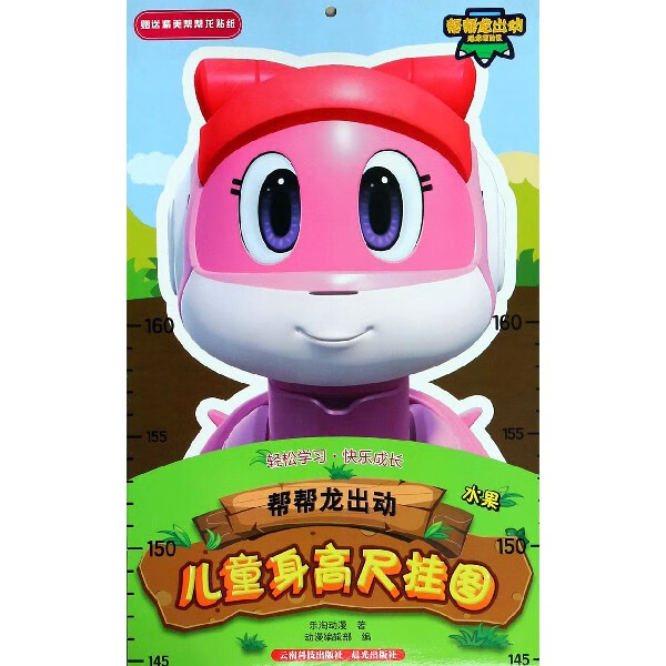 【正版】帮帮龙出动儿童身高尺挂图(水果)乐淘动漫