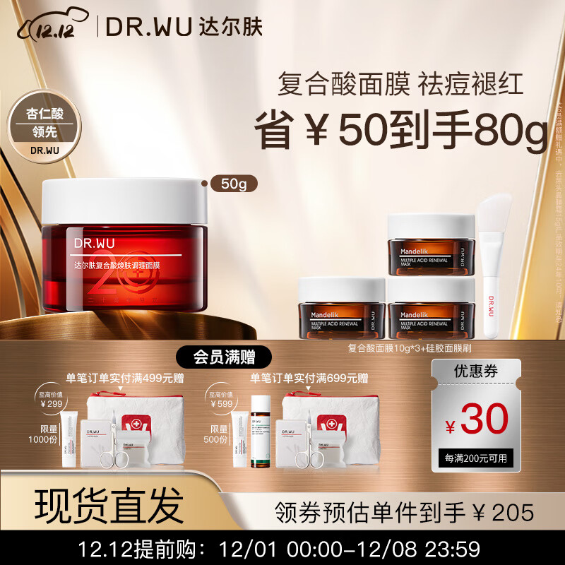达尔肤（DR.WU）【20周年限定】复合酸焕肤调理面膜50g 涂抹式抗痘控油杏仁酸