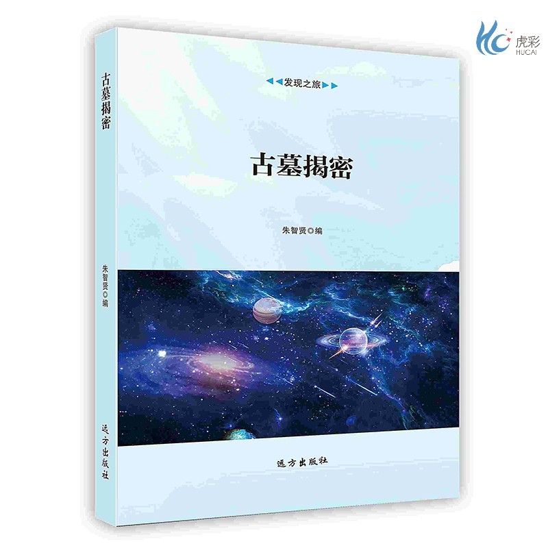 【按需印刷】古墓揭密