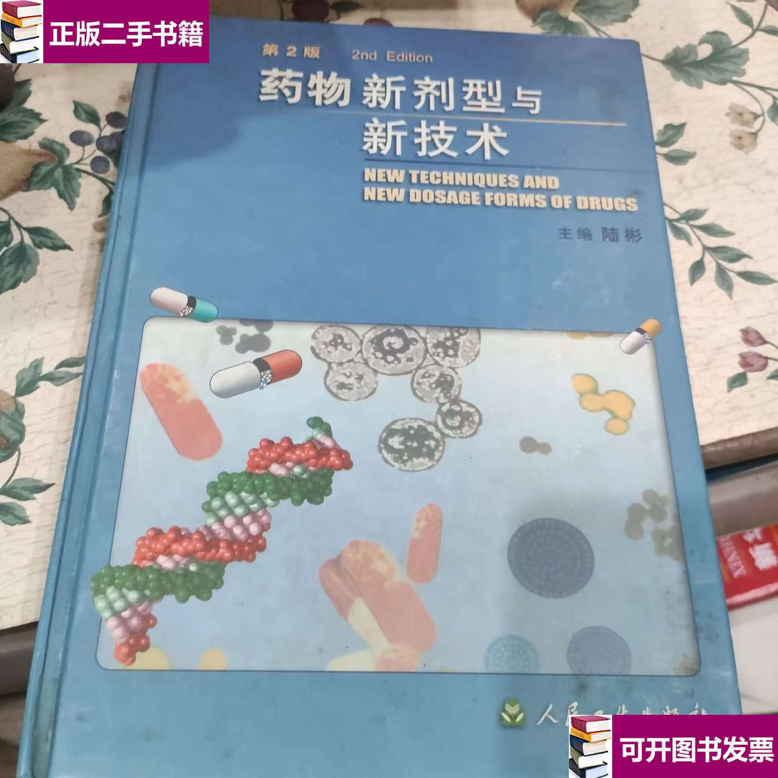 【二手9成新】药物新剂型与新技术(第二版) /陆彬 人民卫生