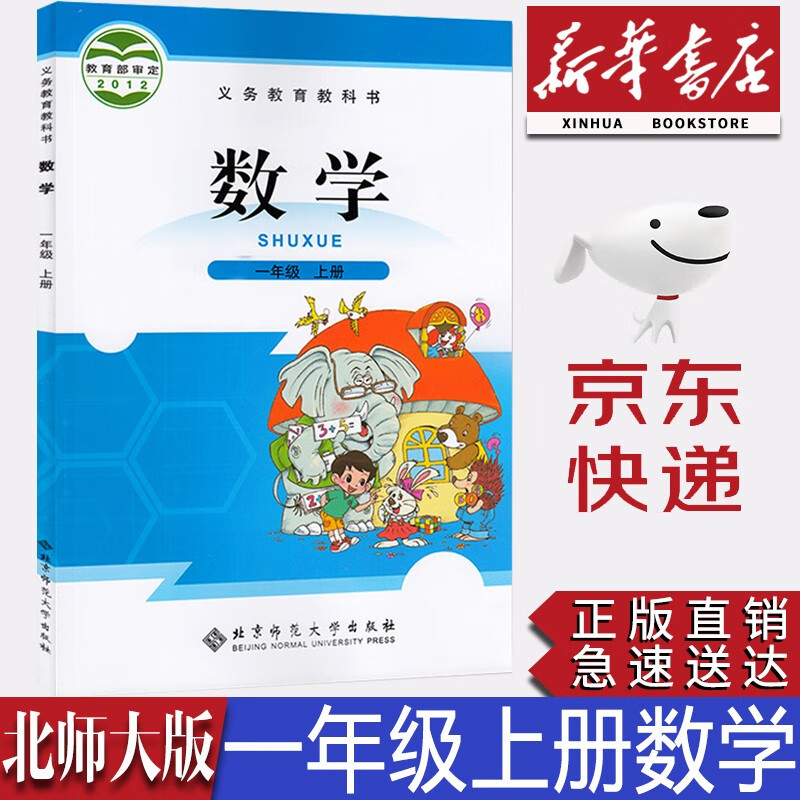 【新华书店正版】小学北师大版1一年级上册数学课本 北师大版1年级上数学课本教科书北京师范出版一上数学